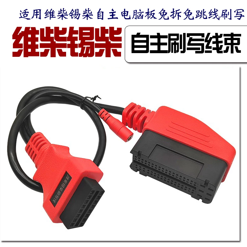 潍柴锡柴刷写线 适用DTS引擎跳动X5免跳线电脑板刷写线束