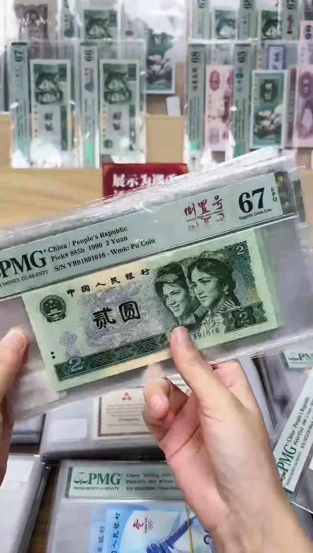 【闪购商品】90版2元倒置号-PMG67不挑号