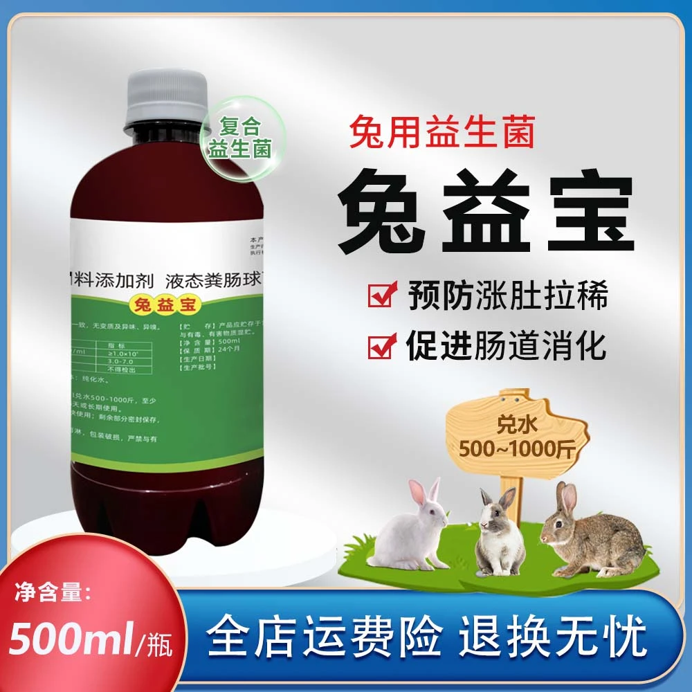兔益宝 兔用复合益生菌 兔子饲料添加剂 500ml
