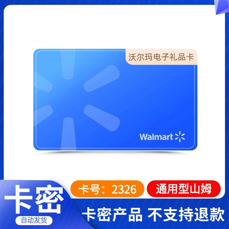 电子卡（代付刷单必被骗）沃尔玛100电子卡商超卡购物卡自动发货