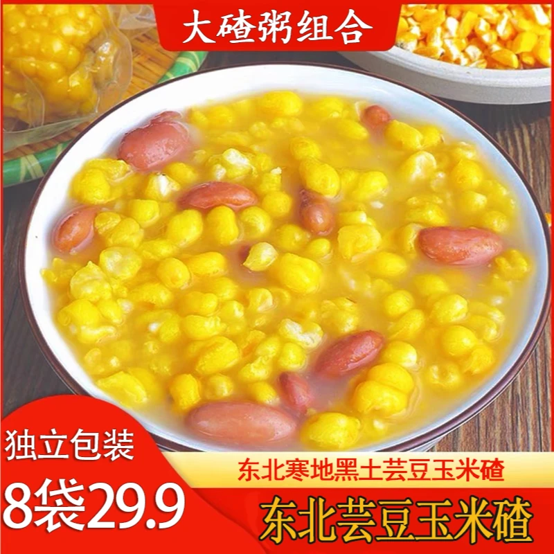 【正宗！多送两袋29.9元8袋】东北芸豆玉米碴粗粮代餐大碴子粥香糯