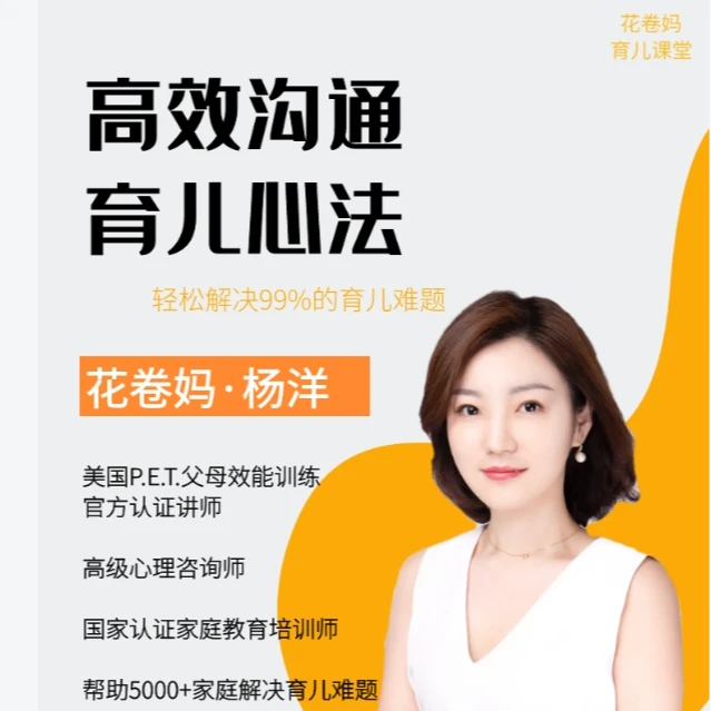 花卷妈育儿心法课