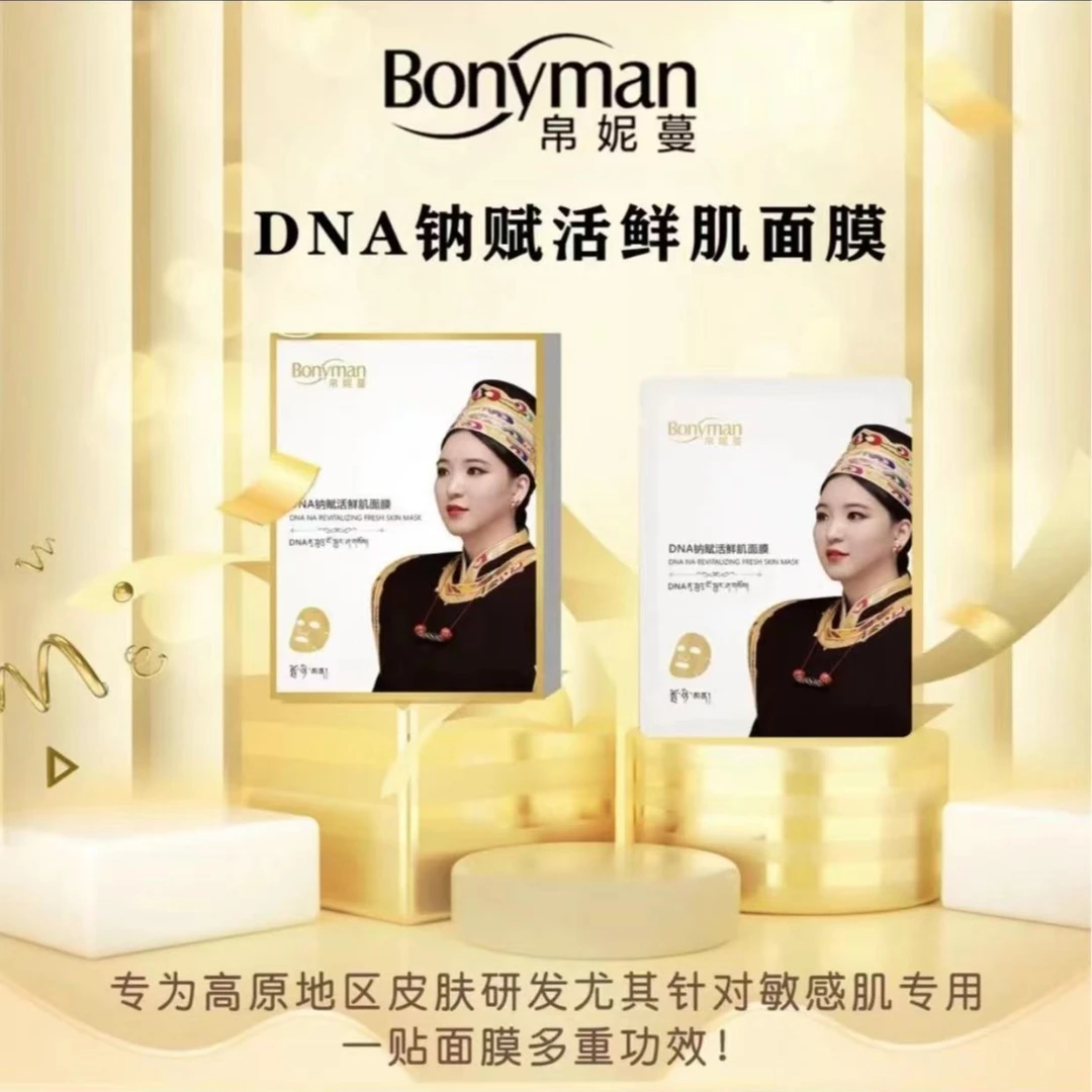 帛妮蔓dna钠赋活鲜肌面膜