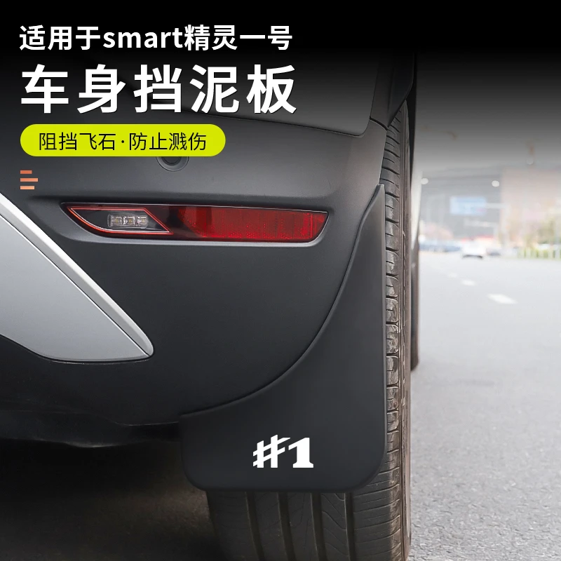 smart精灵一号3号挡泥板原装款轮胎挡板1号三号改装饰配件专用品