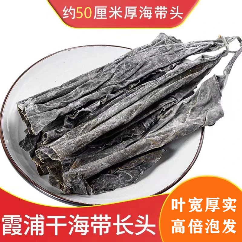 海带头中段日晒干海带去尾 干净厚实软糯煲汤 霞浦原产地 500g/袋