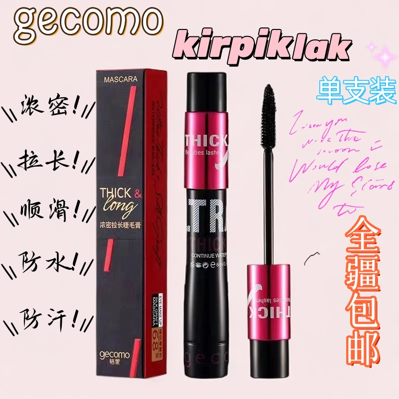 【新疆包邮】格蒙睫毛膏纤维防水防汗不脱妆不晕染神器拉长顺滑嫁接