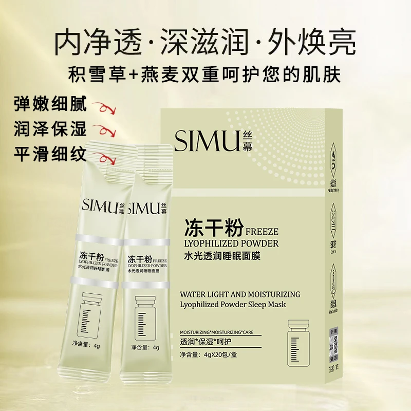 冻干粉水光透亮睡眠面膜