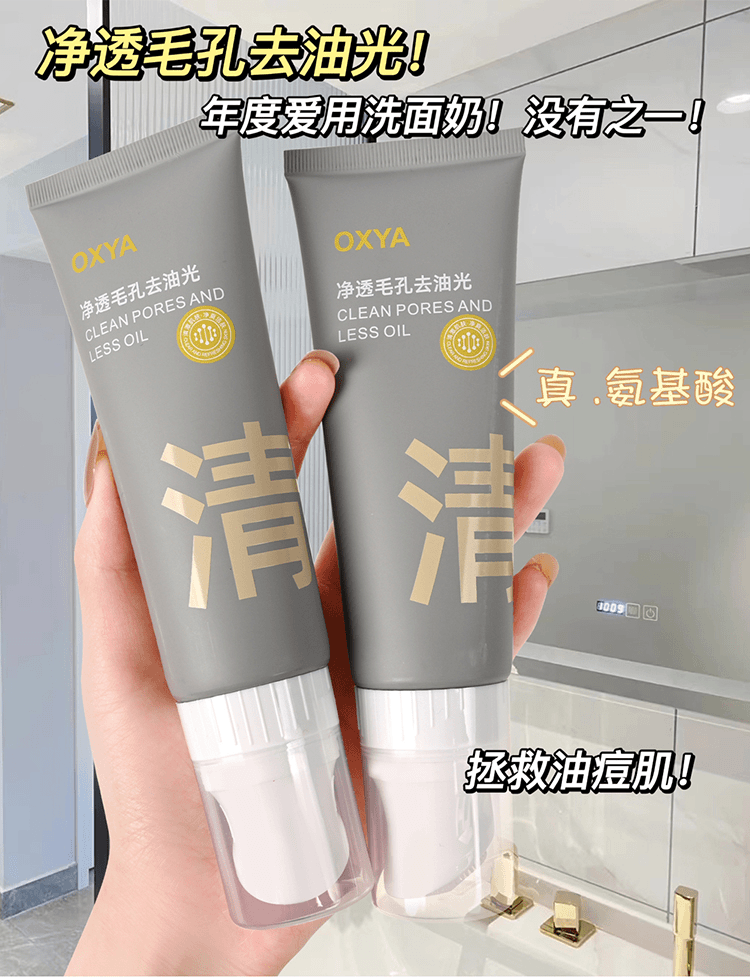 氨基酸清肌洗面奶