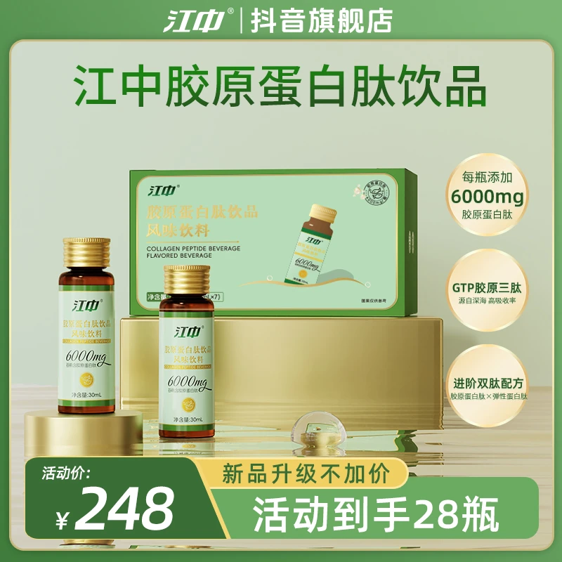 【月卡】江中胶原蛋白肽小分子三肽健康补充丁酸水润提亮肌肤