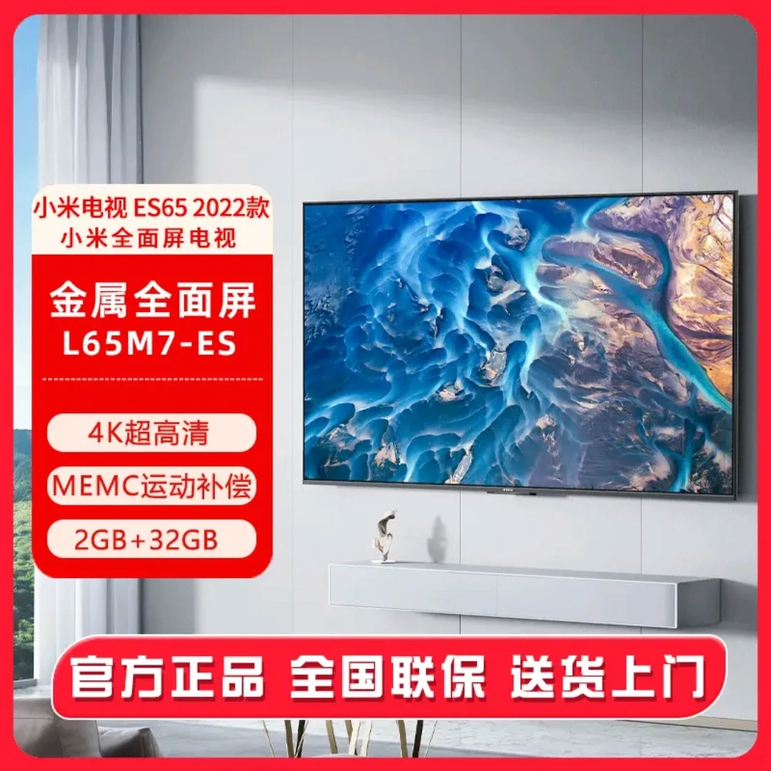 小米电视ES65 2022款/65英寸全面屏设计/4k超清远场语音/运动补偿