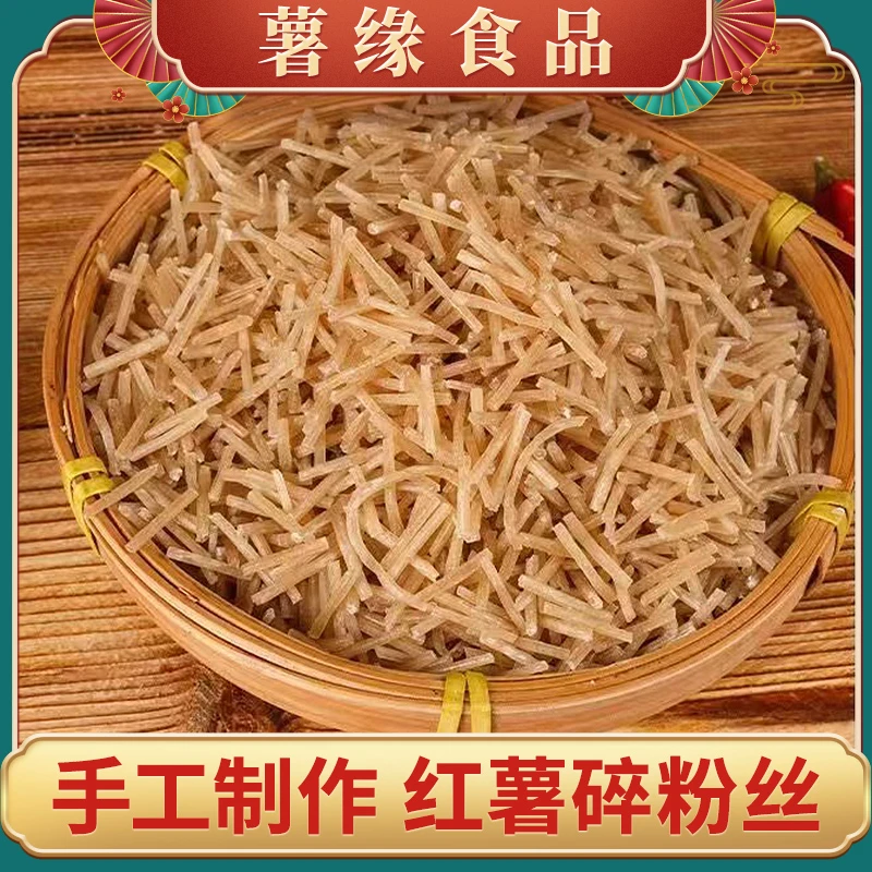 【店铺自营】安徽颍上传统手工制作红薯碎粉丝饺子包子馅专用