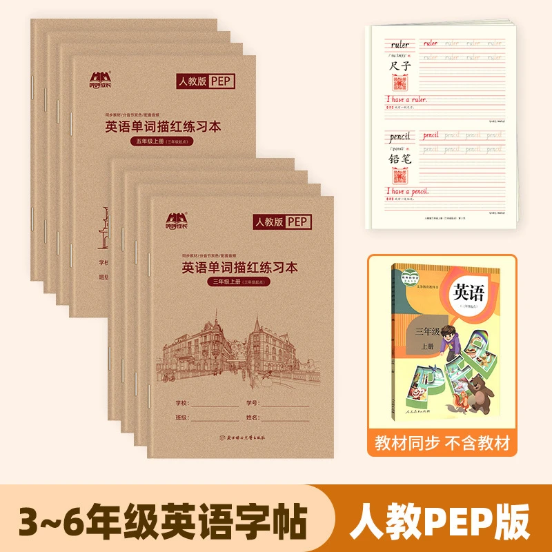 【批发人教PEP版】英语PEP练习本三年级起点英文单词三年级人教版