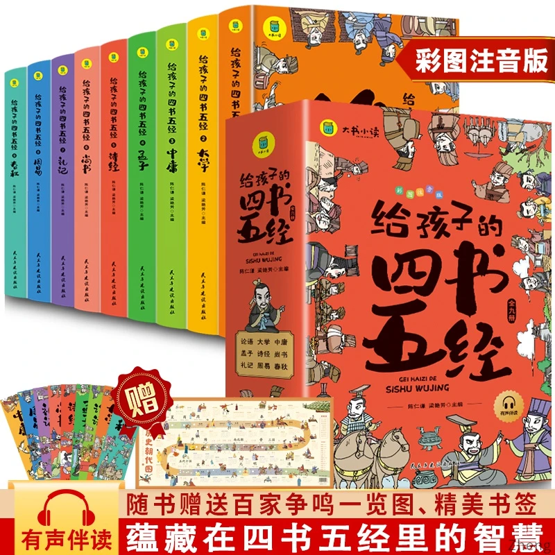 全给孩子的四书五经小学生课外阅读大学中庸论语孟子礼记尚书