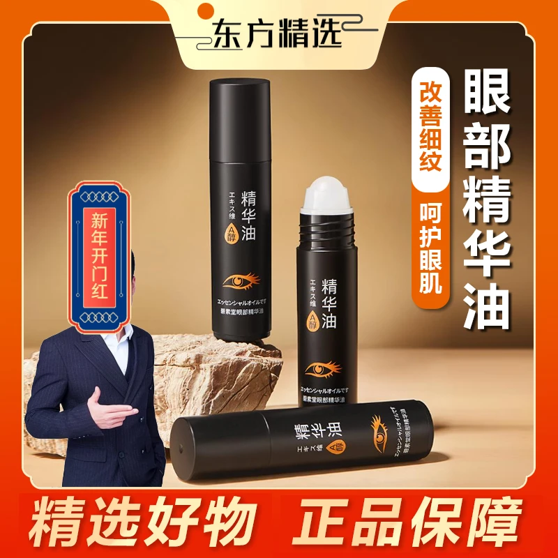 东方｜甄选 紧致眼部精华油改善黑眼圈眼袋淡化细纹按摩修护提亮