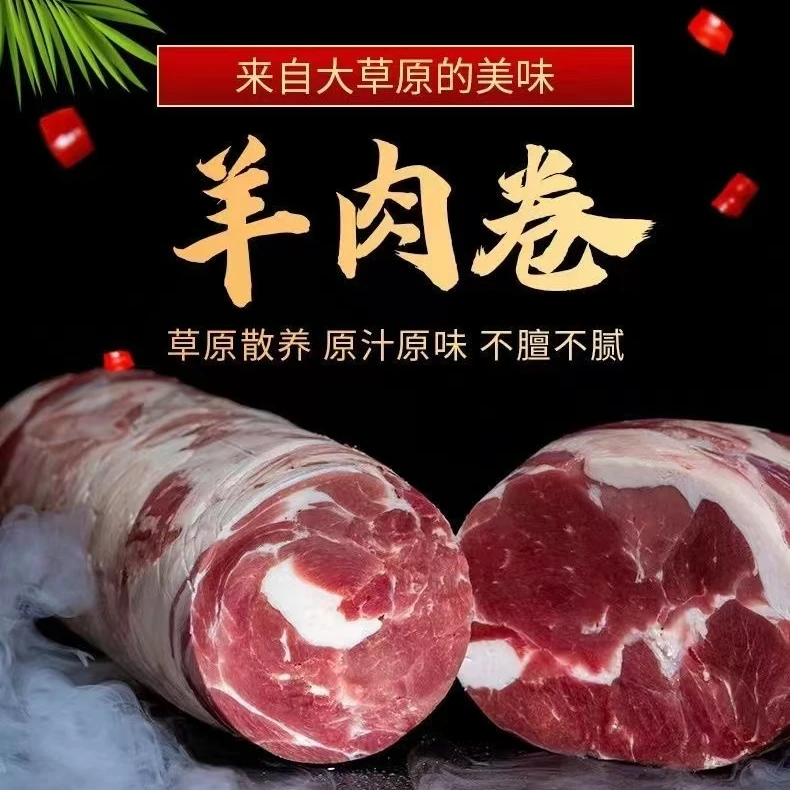 内蒙古锡林郭勒盟草原羊肉卷整卷新鲜宰杀羔羊肉卷5斤批发商用