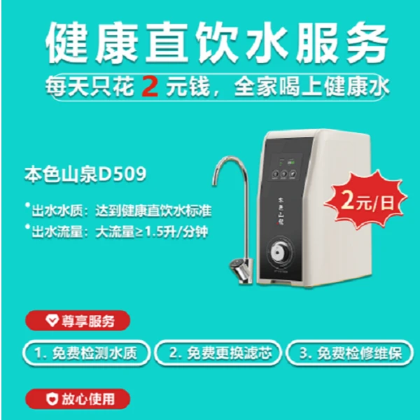碧水源·本色山泉健康直饮水服务（1年畅饮）