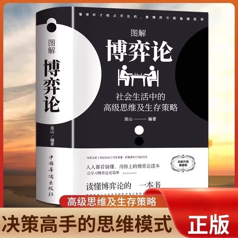 图解博弈论：社会生活中的思维及生存策略 决策高手的思维模式书XF