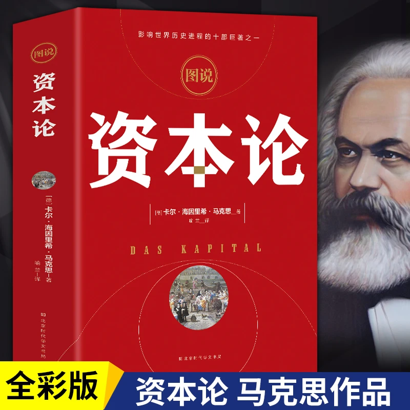 资本论 马克思原版全彩插图中文全译本马克思主义哲学全彩 书籍
