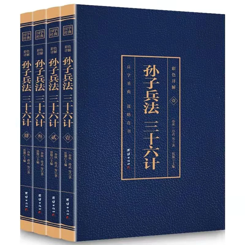 孙子兵法三十六计彩色详解注释文白对照国学经典智慧谋略书历史D