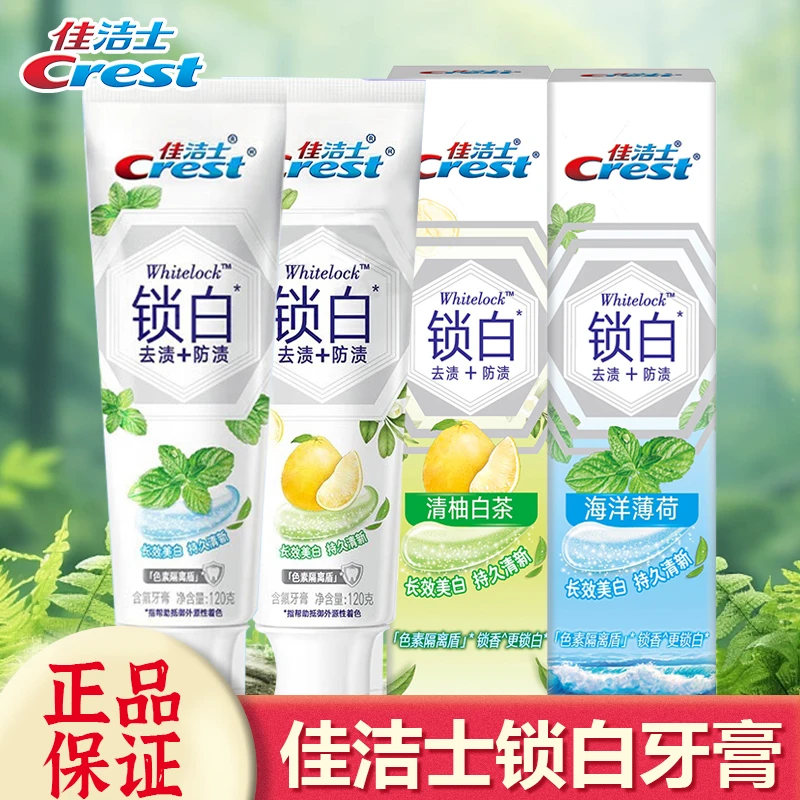 Crest/佳洁士120g双色锁白牙膏海洋渣荷清柚白茶含氟牙膏去渍清新