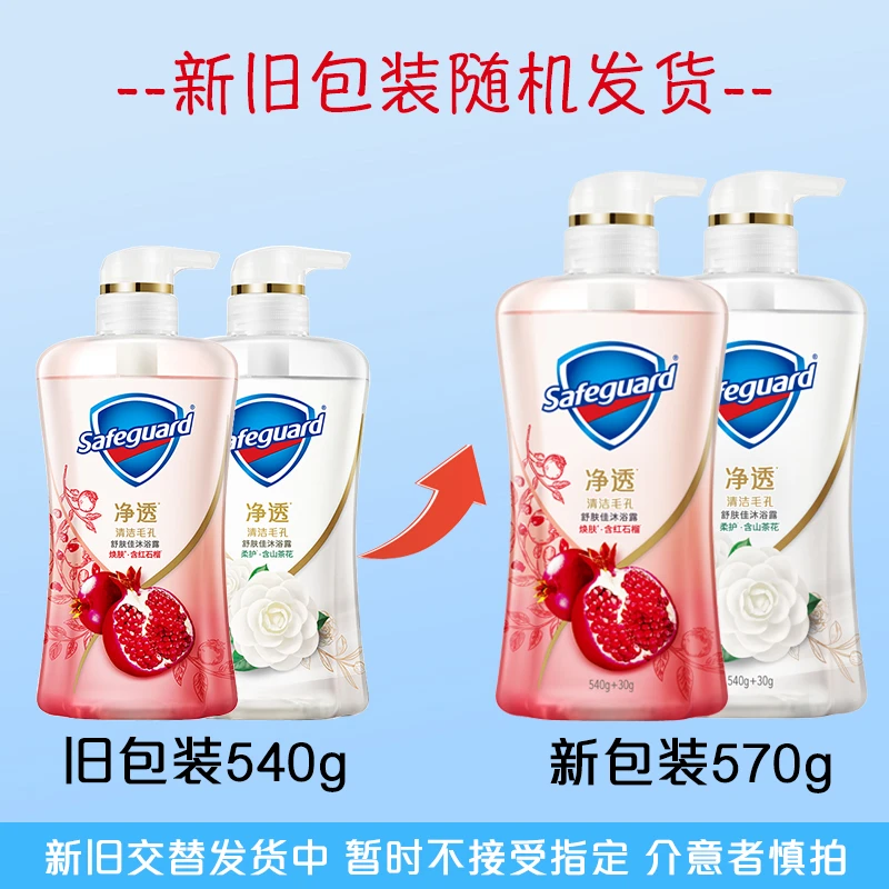 safeguard/舒肤佳红石榴山茶花排浊沐浴露持久留香泡沫深层焕肤