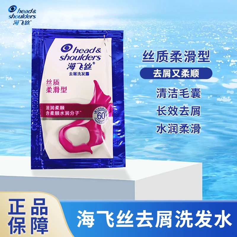 海飞丝去屑洗发露丝质柔滑型持久留香深层清洁清爽止痒5g洗发水