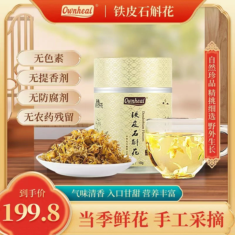 【5月新花上市】正宗铁皮石斛干花排堵养颜k老K高k糖10克S26-4