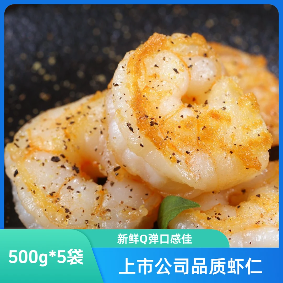 国联水产7190青虾仁500g*5袋 家庭低脂健康轻食去壳去线包饺子