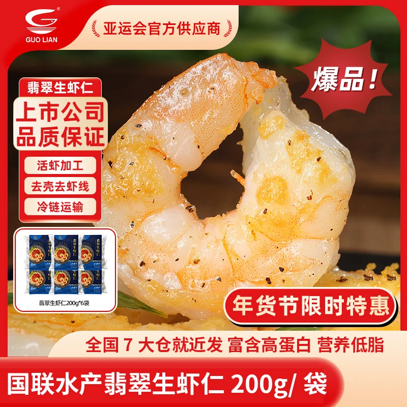 国联水产特大号优质翡翠虾仁26/30低脂健身食材200g/袋【一馨专属】