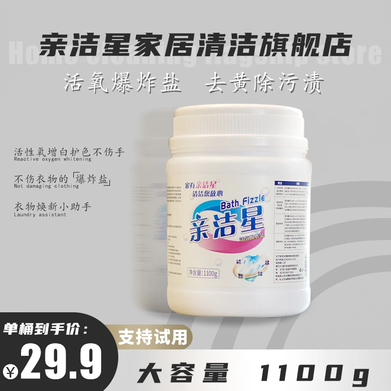 亲洁星爆炸盐超强去油渍污渍去黄增白校服去污渍洗衣神器母婴可用