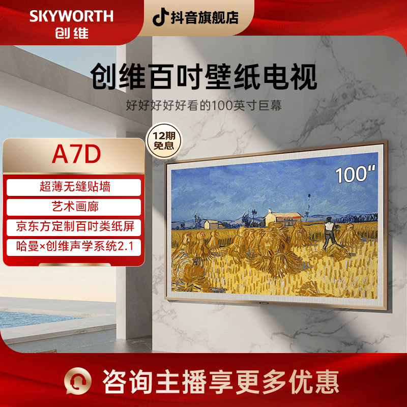 【百吋壁纸】创维100A7D 百寸艺术壁纸电视超薄壁画无缝贴墙更美