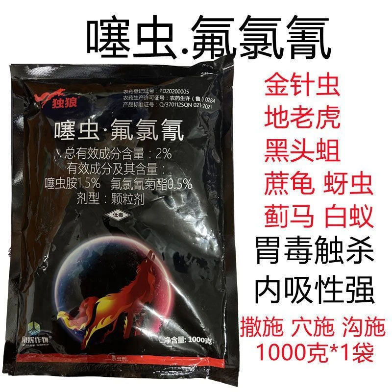 独狼2%噻虫胺.氯氟氰菊酯地老虎金针虫地下杀虫剂蓟马蚜虫跳甲