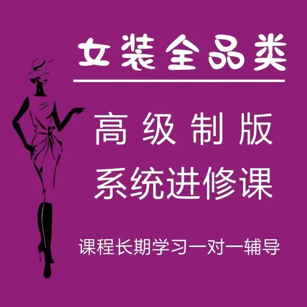 【线下同步】女装手工欧版技术平面与立裁系统课