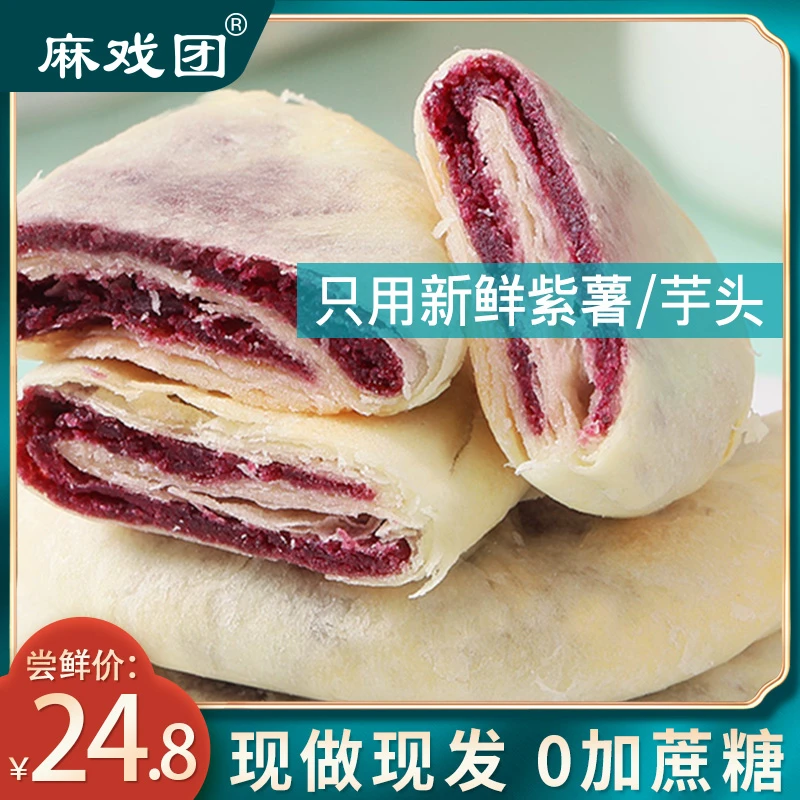 麻戏团紫薯芋泥饼20个0加蔗糖粗粮饱腹真材实料美味早餐点心JX