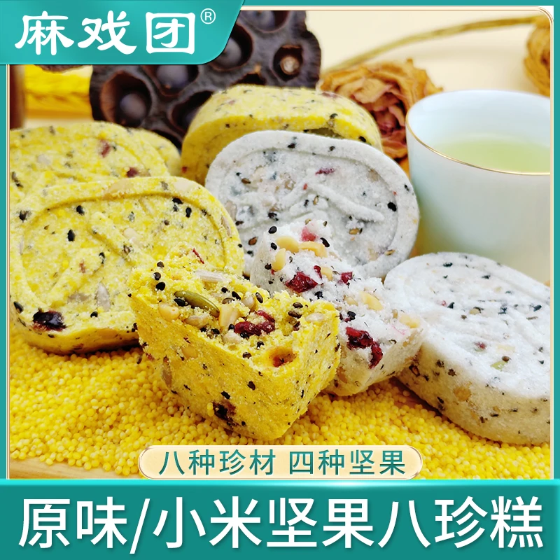 【麻戏团】坚果八珍糕225g/8枚/盒（原味/小米味)