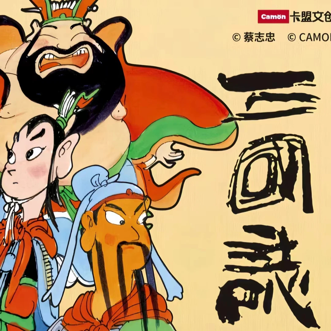 【拆卡】卡盟文创蔡志忠三国志 纸质收藏卡牌盲盒（代拆）
