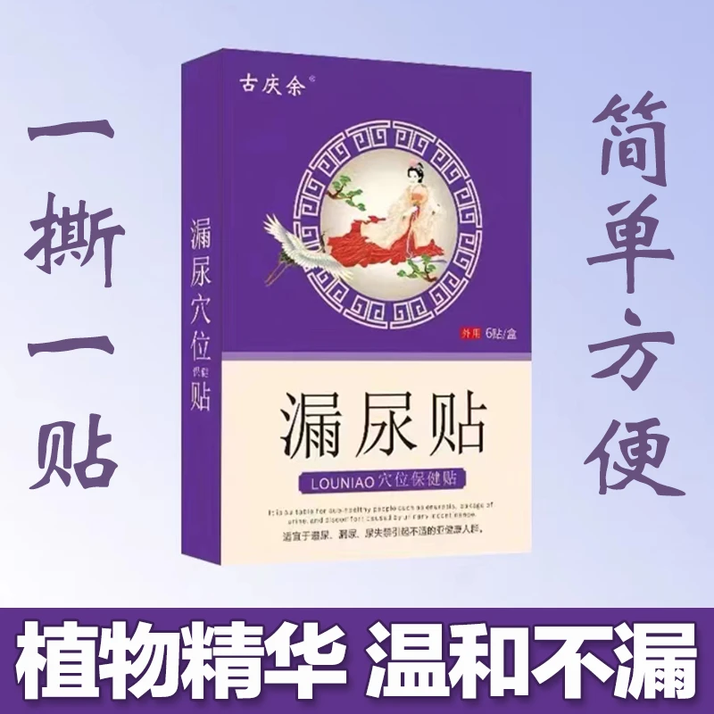【植物精华】福恩堂漏尿贴  草本萃取 多买多送 产后遗尿干爽舒缓