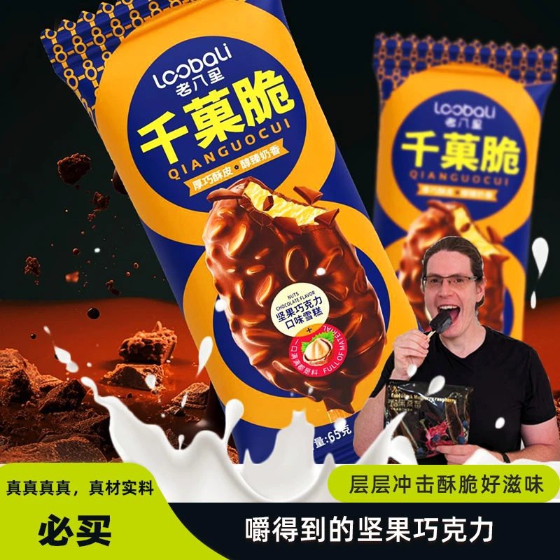 【正品】老八里千菓脆雪糕冰淇淋酥皮巧克力真材实料顺丰发货