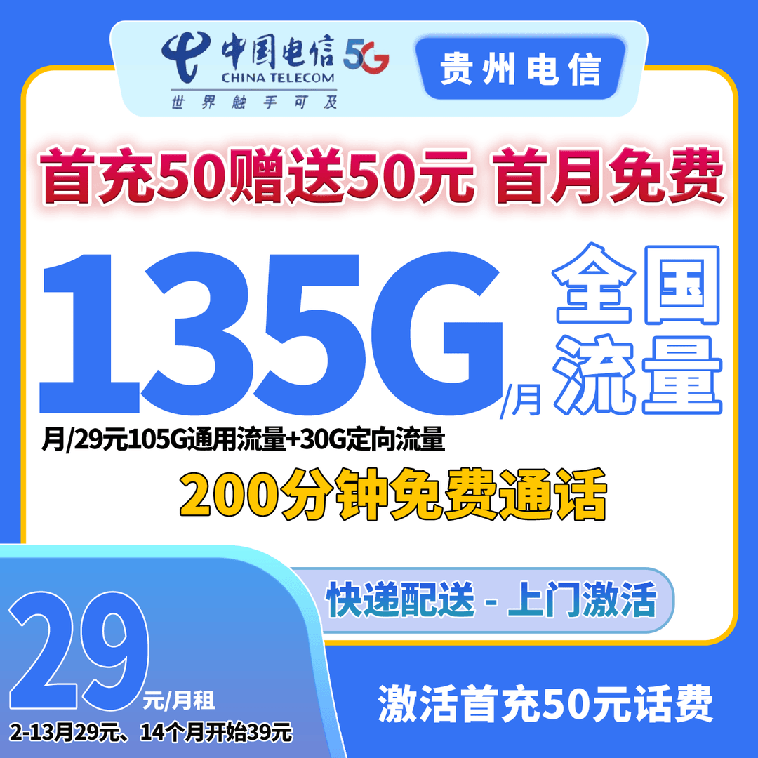 2645【电信贵星卡】5G手机流量卡电话卡月/29元135G全国流量200分钟