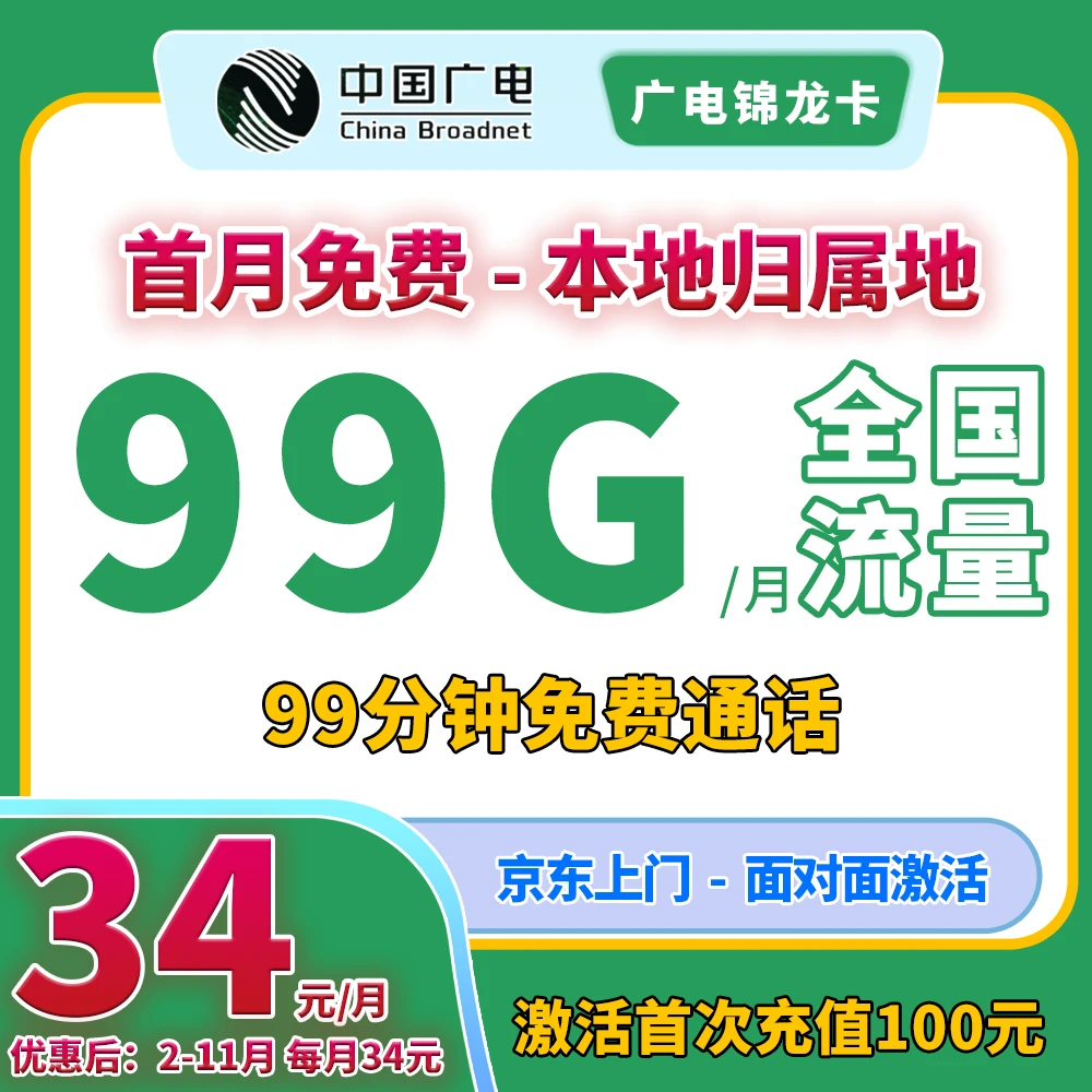 中国广电流量卡电话卡全国通用不限速34元99G通用99分钟【80057】