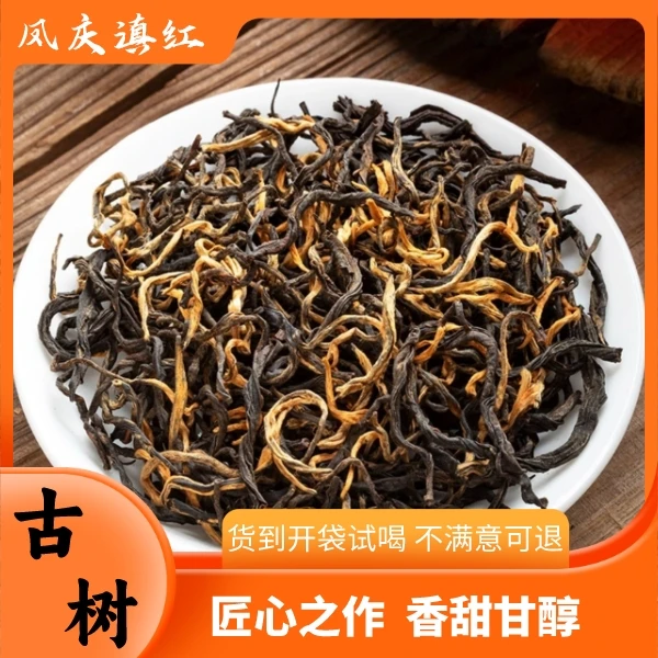 云南凤庆古树红茶 ，花香果香薯香型 ，高山古树红茶