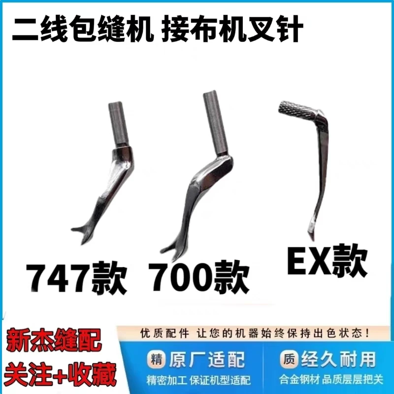 杰克E4飞马700四线拷边机改2线接布头用开叉上弯针747装机EX叉针