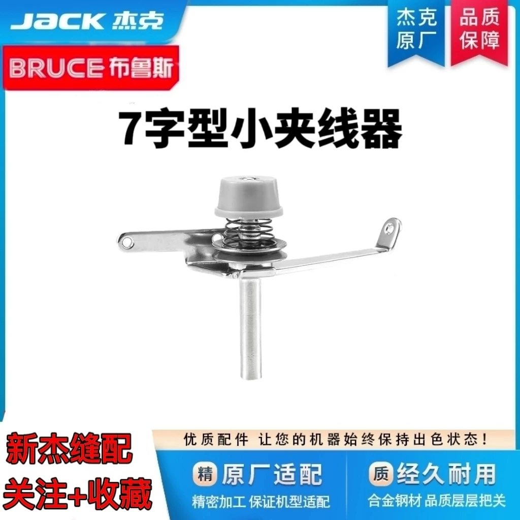 JACK杰克布鲁斯缝纫机A2/A3/A4/A5电脑平车机头7字原装小夹线器