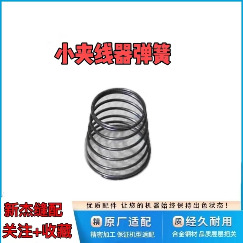 杰克布鲁斯电脑平车小夹线器弹簧 缝纫机器底线夹线器 原装小弹簧