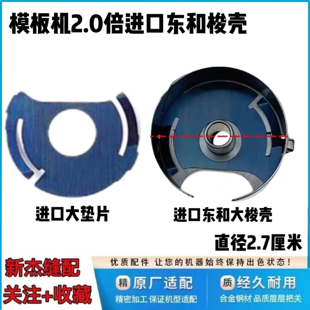 模板机2.0倍进口原装东和梭壳 杰克 川田 中捷等绗缝机梭皮套垫片