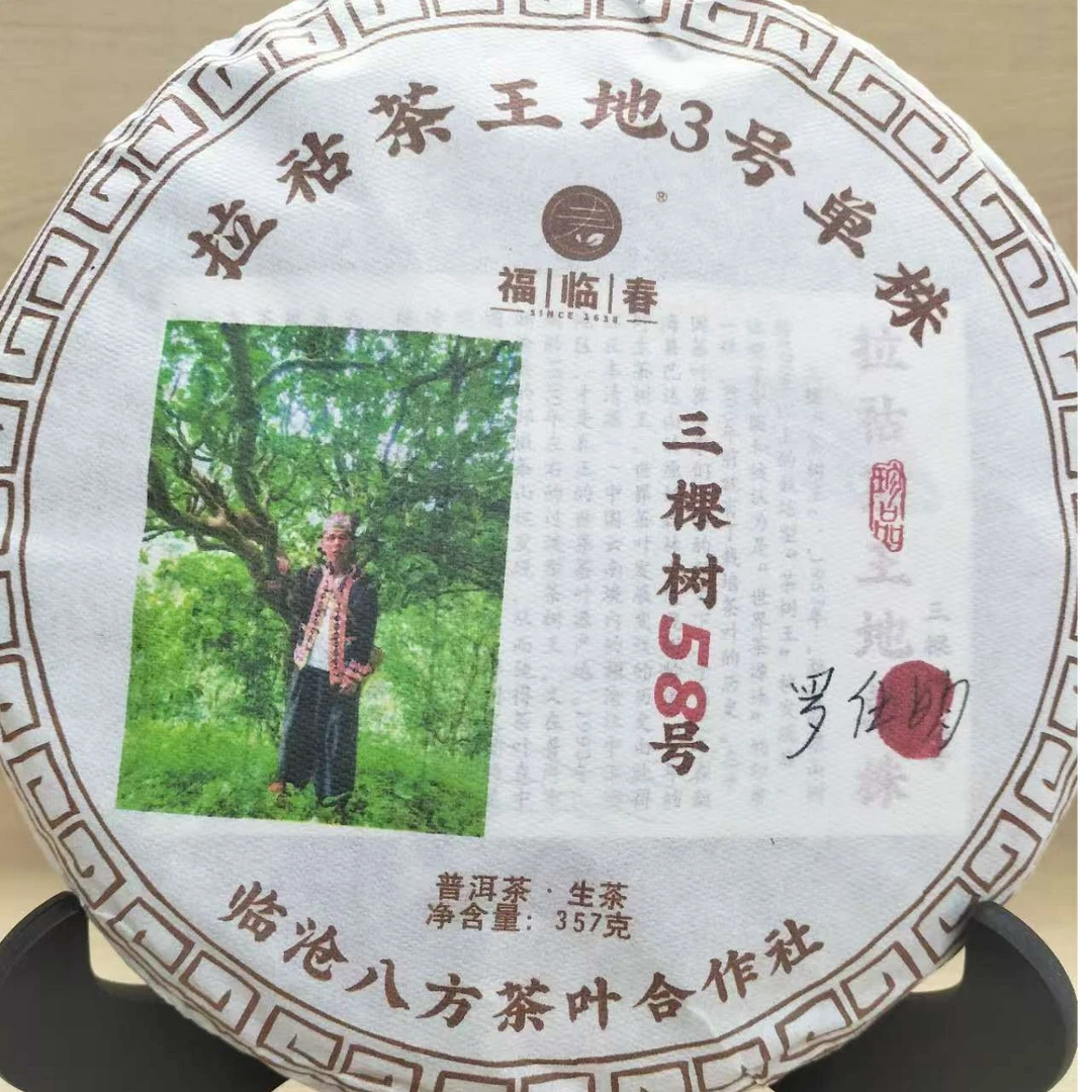 2024年·拉祜茶王地3号单株古树普洱茶生茶饼茶357克