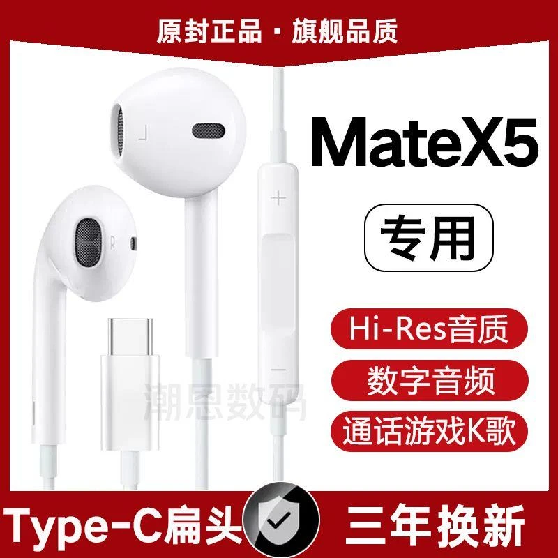 适用华为MateX5有线耳机原装高音质游戏K歌typec数字耳机原配专用