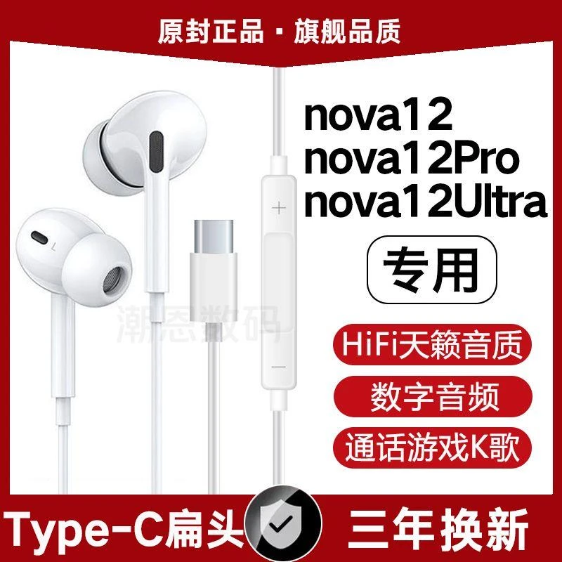 适用华为nova12有线耳机原装Nova12Pro/12Ultra数字音频typec软塞