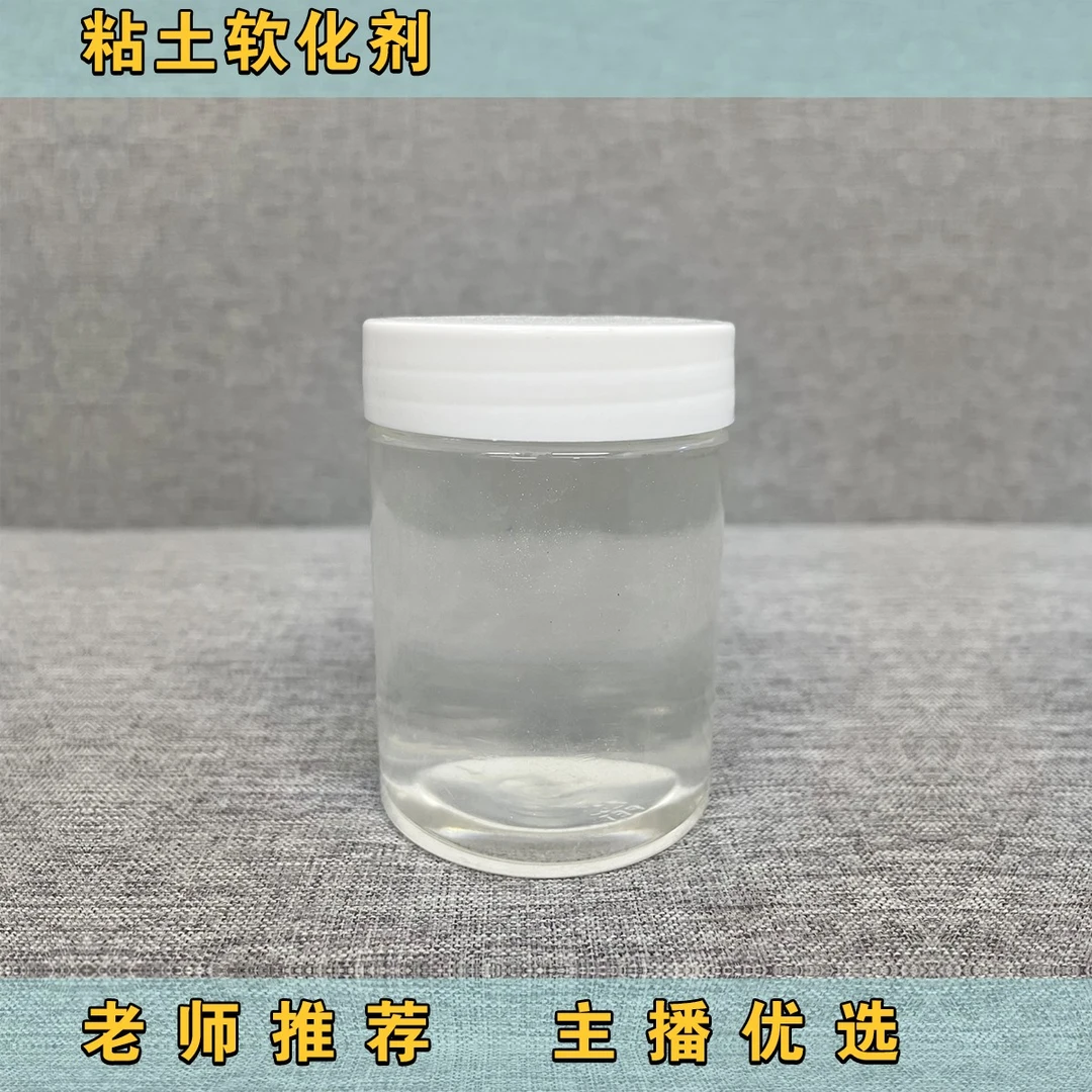 《主播推荐》树脂粘土专用粘土软化剂硬泥救星100ml