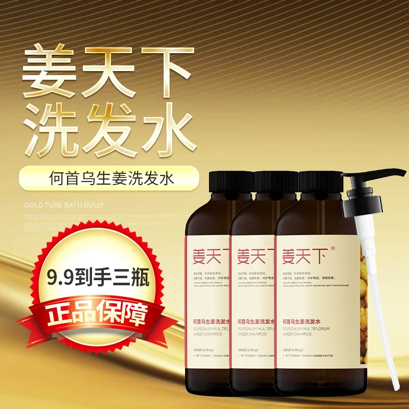 姜天下网红爆款何首乌生姜清洁洗发水拍一发三